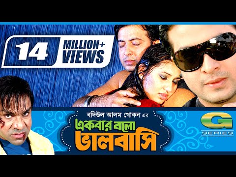 Bangla Movie | Ekbar Bolo Valobashi | একবার বল ভালোবাসি | Full Movie | Shakib Khan | Apu Biswas