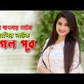 Bangla Natok 2019 | Pagol Pur | পাগল পুর | Farzana Rikta | Intekhab Dinar | Comedy Natok