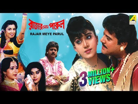 Rajar Meye Parul | Bengali Full Movie | Tapas Paul, Anju Ghosh