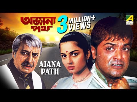 Ajana Path | অজানা পথ | Bengali Movie | Prosenjit, Neeta Puri