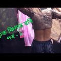 Contract Killer Robi -1 ( কন্ট্রাক কিলার রবি -১ ) Bangla Natok  Short Film By: Mizanur Rahman Shamim
