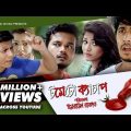 Tometo Ketchup | Full Natok | Bangla Comedy Natok | Towsif Mahbub | Parsha Evana | Alen Shuvro