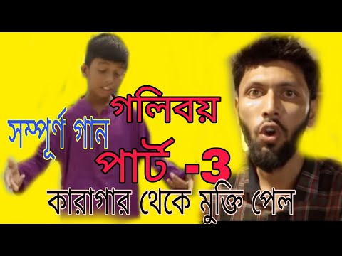 Gully Boy Part 3 (Official Music Video) | Rana | Tabib | Bangla Rap Song Dc Dramabaz 2019