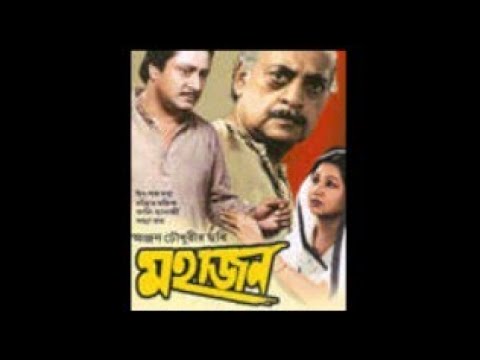 মহাজন(MAHAJAN)—Bengali Super Hit Full Movie.