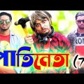 পাতিনেতা ৭।Pati Neta 7।Sylheti Natok। Belal Ahmed Murad। Comedy Natok।Best Bangla Natok।