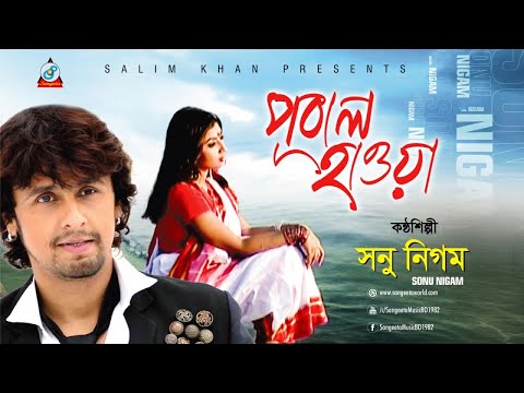 Sonu Nigam – Pobal Hawa | পূবাল হাওয়া | Bangla Music Video 2017