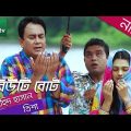 Eid Special Bangla Natok – Beauty Boat (বিউটি বোট) by Zahid Hasan & Tisha | Full Episode