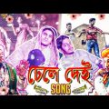 Dhele Dei Song | তাহেরী আঙ্কেল | Boshen Boshen | Prottoy Heron | Bangla New Song 2019 |Dj Alvee