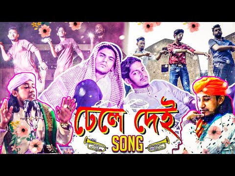 Dhele Dei Song | তাহেরী আঙ্কেল | Boshen Boshen | Prottoy Heron | Bangla New Song 2019 |Dj Alvee