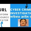 Uniform Resource Locator(URL) Cyber Crime Investigation Bangla (সাইবার অপরাধ তদন্ত)Bivas Chatterjee