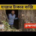 ১ হাজার টাকায় ব্রাহ্মণবাড়িয়া ঘুরোঘুরি | Soleman Hazari | Travel Show | Bangladesh
