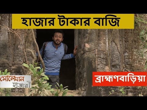 ১ হাজার টাকায় ব্রাহ্মণবাড়িয়া ঘুরোঘুরি | Soleman Hazari | Travel Show | Bangladesh