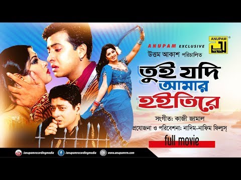 Tui Jodi Amar Hoitire | তুই যদি আমার হইতিরে | Shakib Khan, Moushumi & Ferdous | Bangla Full Movie