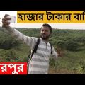 ১ হাজার টাকায় শেরপুর ঘুরোঘুরি | Soleman Hazari | Travel Show | Bangladesh