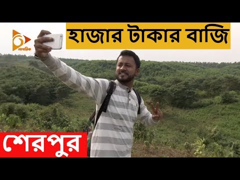 ১ হাজার টাকায় শেরপুর ঘুরোঘুরি | Soleman Hazari | Travel Show | Bangladesh