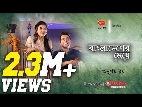 Bangladesher Meye | Full Music Video | Anupam Roy | Nabila | New Bangla Song | 2018 | eTunes