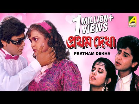 Pratham Dekha | প্রথম দেখা | Bengali Full Movie | Prosenjit, Ritu Das