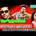 How To Download Tomar Jonno Valobasha 2018 Bangla Dubbed Full Movie 720p HDRip