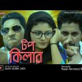 Junior Top Killer ( জুনিয়র টপ কিলার ) Bangla Full Movie HD 2017। Imran Khan । Anjel Mim ।