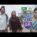 Ghumonto Shohore | ঘুমন্ত শহরে | EP 14 | Orsha | Vabna | FS Nayeem | NTV Popular Drama Serial 2019