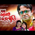 Ghor Jamai Sovapoti | Aa Kho Mo Hasan | Tania Brishty | Eid Exclusive | Bangla New Natok 2019
