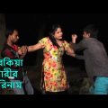 Porokia Narir Porinam ( পরকিয়া নারীর পরিনাম ) Bangla Natok  Short Film By: Mizanur Rahman Shamim