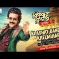 কিশোর কুমার জুনিয়র /kishor kumar junior bengali full movie