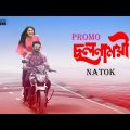 Cholonamoyee (Promo) | ছলনাময়ী | Musfiq R. Farhan | Tasnia Farin | Samz Vai | Bangla Natok 2019