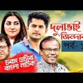 Bangla Natok 2018 | Comedy Natok 2018 | Akhomo Hasan | Babu | Niloy | Dulavai Zindabad | Episode 114