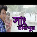 Bangla Natok SANG ULIPUR || সাং উলিপুর || Pran Roy || Salauddin Lavlu || ETV Drama
