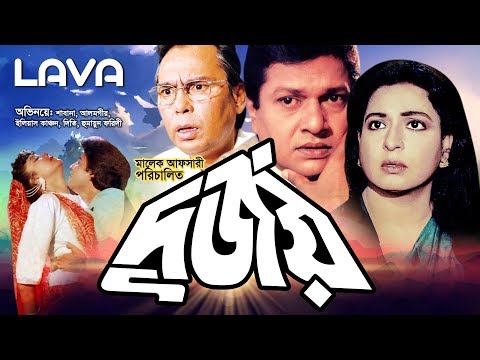 Durjoy | দূর্জয় | Shabana | Alamgir | Illias Kanchan | Diti | Humayan Faridi | Bangla Full Movie