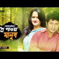 Shopne Paowa Manush | Bangla Natok | Mahfuz Ahmed, Rumana Rashid Ishita, Raina | Arun Chowdury