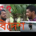 Bidesh(বিদেশ) -best bangla natok.