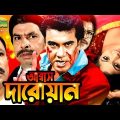 Bangla Movie | Abbas Daroaan | আব্বাস দারোয়ান | Full Movie | ft Manna, Shanu, Omar Sani, Onu