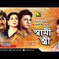 Shami Stri | স্বামী স্ত্রী | Razzak, Shabana, Alamgir & Diti | Bangla Full Movie