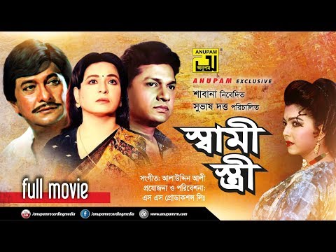 Shami Stri | স্বামী স্ত্রী | Razzak, Shabana, Alamgir & Diti | Bangla Full Movie