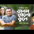 Jonom Gelo Bhule | ft Mishu Sabbir , Aparna Ghosh | Shahin Khan | Bangla Natok Music Video