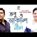 Tobuo Akash Nil | Anisur Rahman Milon, Nadia, Shirin Alam | New Bangla Natok 2018