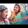 Bangla Comedy Song – Tomar Maiya | তোমার মাইয়া | Bangla Music Video