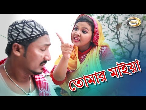 Bangla Comedy Song – Tomar Maiya | তোমার মাইয়া | Bangla Music Video