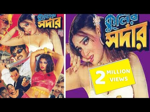 Kulir Sarder | Poly | Nasrin | Alekjander Bo | Shahnaj | Bangla full movie HD