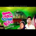 Golapi Ekhon Traine | Bangla Full Movie | Farooque | Bobita | Tarana Halim | ATM Shamsuzzaman