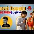 Worst Bangla Music Videos | The X Song | ShowOffs Dhk