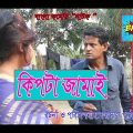 Bangla natok 2019- কিপটা জামাই। Kipta Jamai। Shamim Ahmed। Bahorupi Multimedia।