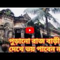 নাটোর পুরানো রাজ বাড়ী॥bangladesh jamidar bari॥Travel Bangladesh zamindar House॥jago janata
