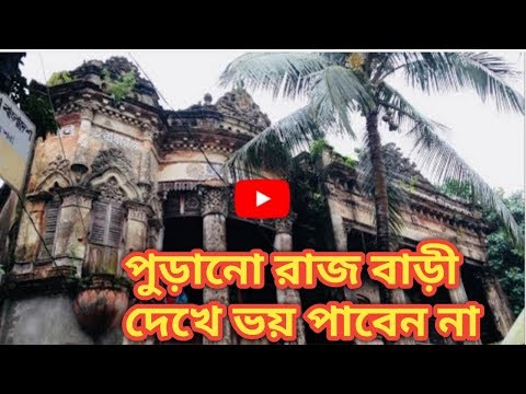 নাটোর পুরানো রাজ বাড়ী॥bangladesh jamidar bari॥Travel Bangladesh zamindar House॥jago janata