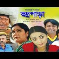 Vadro Para – ভদ্রপাড়া | Ep-08 | Chanchal Chowdhury, Fazlur Rahman Babu, Arfan Ahmed | Bangla Natok