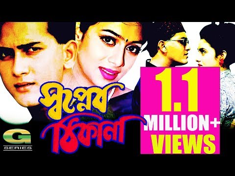 Shopner Thikana | Full Movie | Salman Shah | Shabnur | Rajib | Dildar