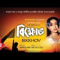 Bikkhov | বিক্ষোভ | Salman Shah & Shabnur | Bangla Full Movie