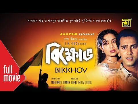 Bikkhov | বিক্ষোভ | Salman Shah & Shabnur | Bangla Full Movie